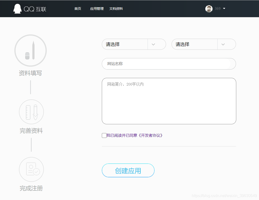QQ互联应用创建